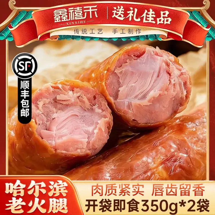 鑫禧禾松江老火腿哈尔滨风味纯肉熟食个大饱满泡面好搭档果木熏烤