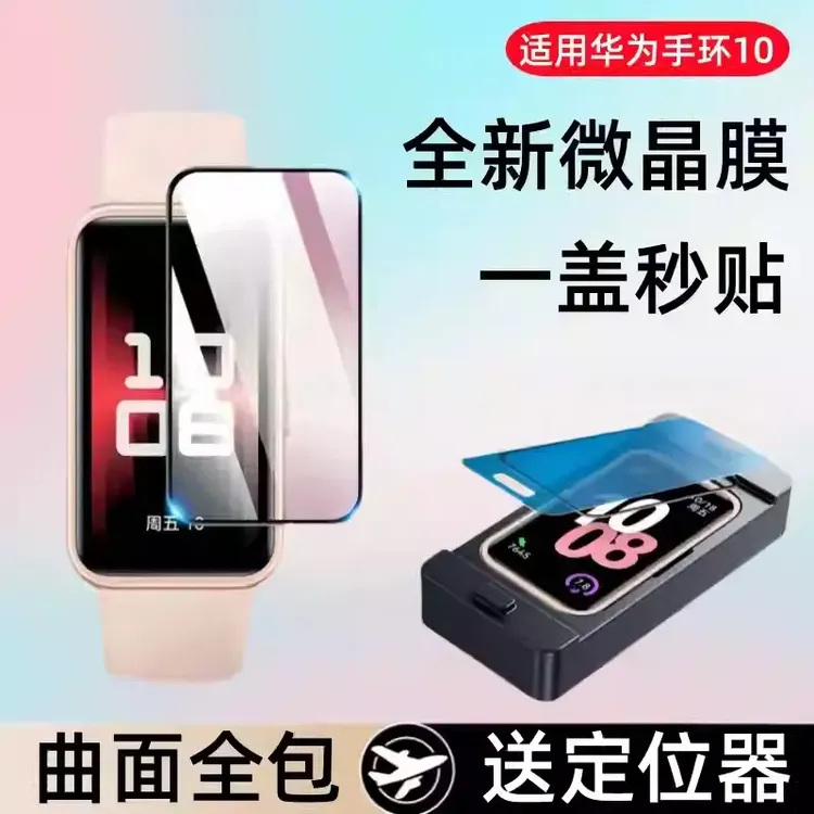 适用华为手环10保护膜手环10/9/8/手表膜全包智能运动手环band十