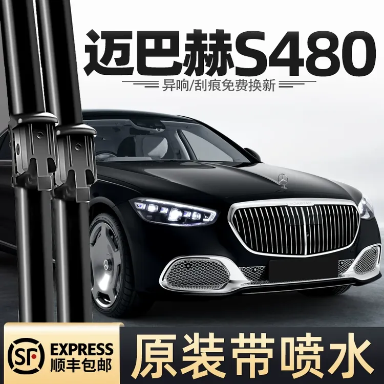 适用奔驰迈巴赫S480雨刮器S级S680汽车S580专用胶条配件无骨雨刷