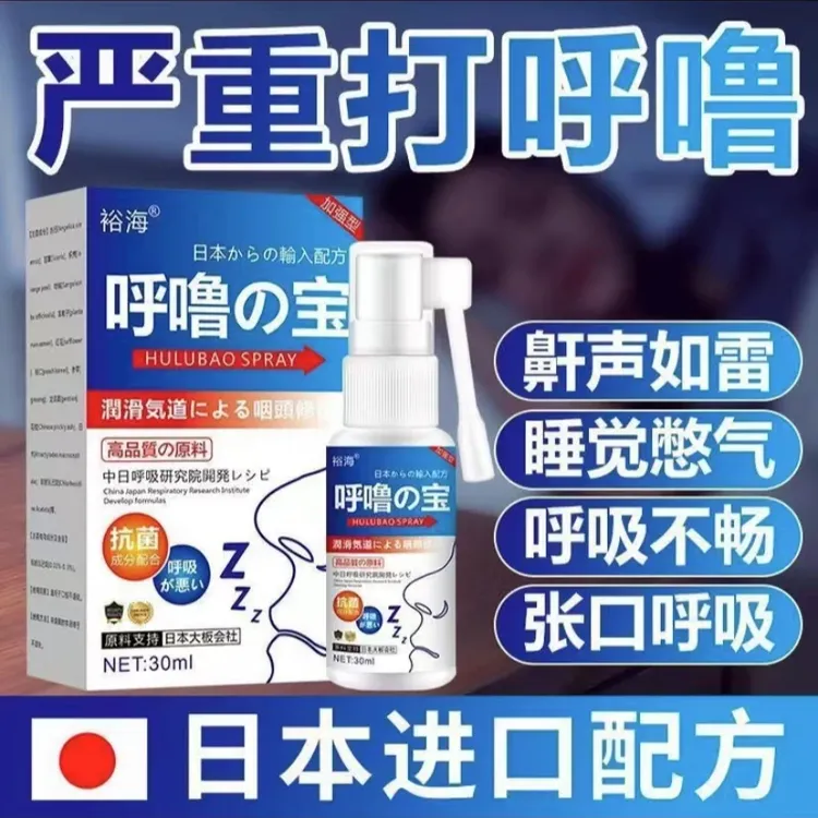 【鼾声如雷】正品呼噜宝打呼噜神器睡觉打呼打鼾专用喷雾