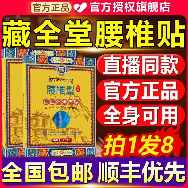 【官方旗舰店】藏全堂腰椎贴肩颈腰腿关节全身通用远红外理疗贴澄川
