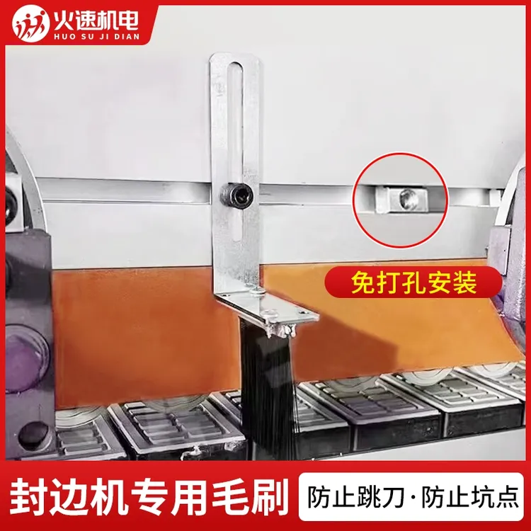 封边机专用毛刷吸尘罩毛刷防止跳刀坑点封边机毛刷除尘刷清理毛刷