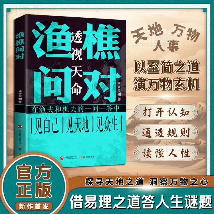 【旗舰正版】渔樵问对：译注版经典著作 道破天机 打开认知读懂规则