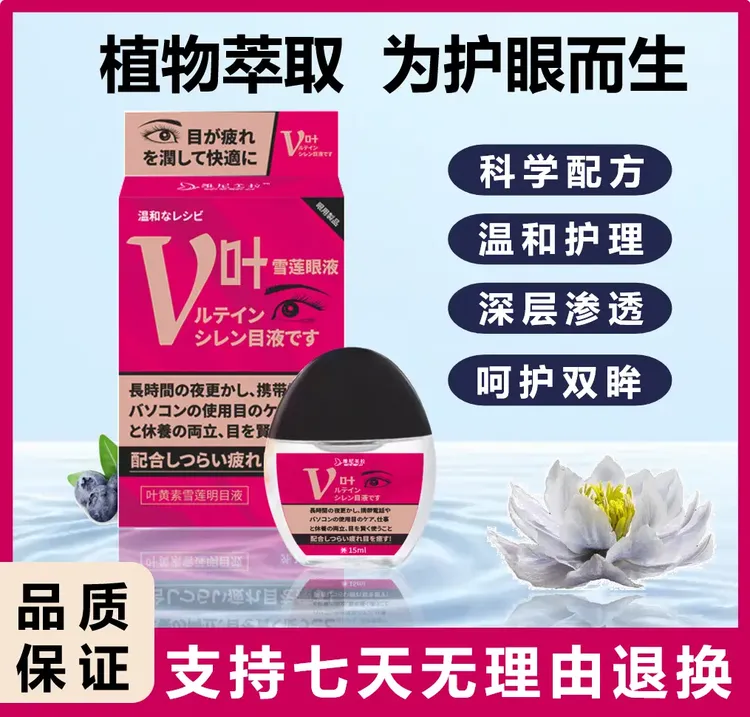 【拍一发三】日本东田制药植物萃取明目护眼液滴眼液叶黄素雪莲温和