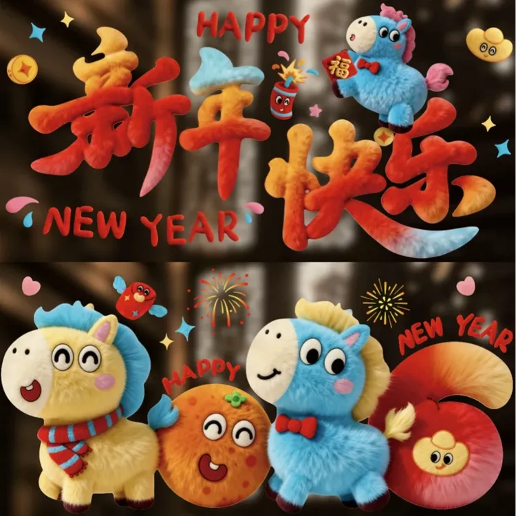 马年窗花裸眼5D静电贴毛绒视觉质感装饰橱窗玻璃装饰过年可爱小马