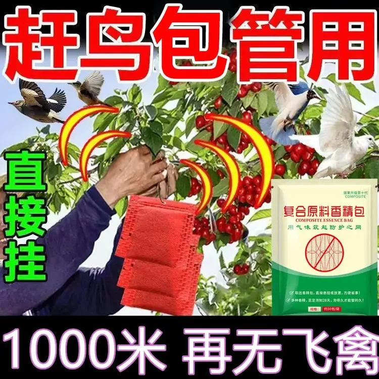 【一年 驱赶一次】果园农田专用驱鸟包高效赶鸟防鸟悬挂香精包