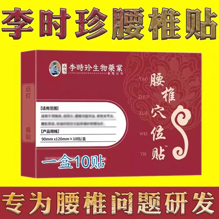 官方正品李时珍远红外腰椎穴位贴腰椎间盘部位专用膏贴中老年护腰