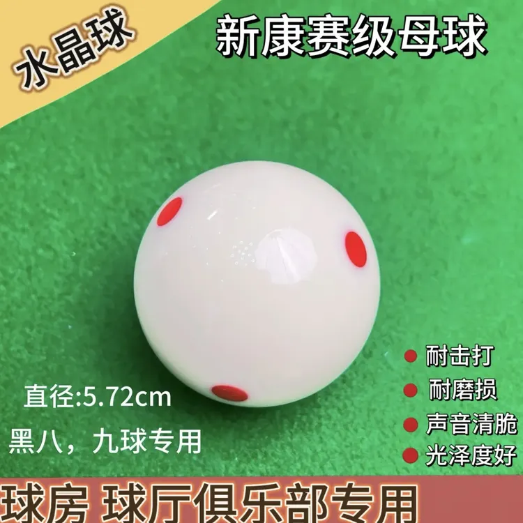 新康超耐磨高弹力耐用六点红白母球中式黑八标准水晶台球