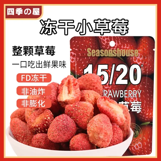 四季屋冻干小草莓50g整颗草莓脆烘焙雪花酥独立小包装果脯草莓干