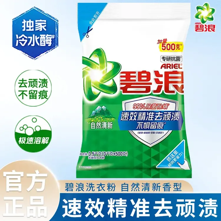 碧浪抗菌洗衣粉3.5kg大包装速溶清新去污除螨自然清新洗衣粉大包
