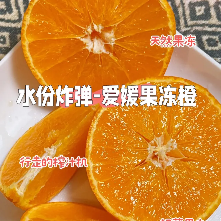 38号爱媛果冻橙新鲜现摘香甜多汁无籽无渣应季水果孕妇水果当季