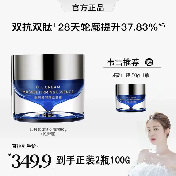 买1送1【韦雪专属】贻贝紧致精萃油霜护肤补水保湿修护提拉舒缓焕活