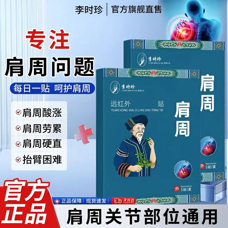 李时珍苗鲜堂远红外肩周贴肩周酸胀不适抬臂困难护肩颈关节百婉集
