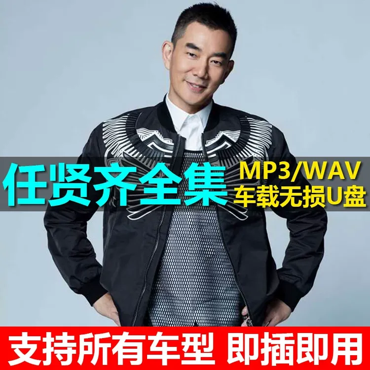 任贤齐U盘专辑全部歌曲全集收录车载无损音乐优盘高品质音质汽车