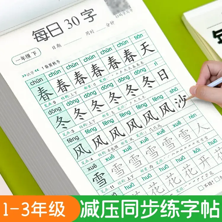 新疆包邮乌市直发2025语文同步【每日30字】1-3年级点阵减压练字帖