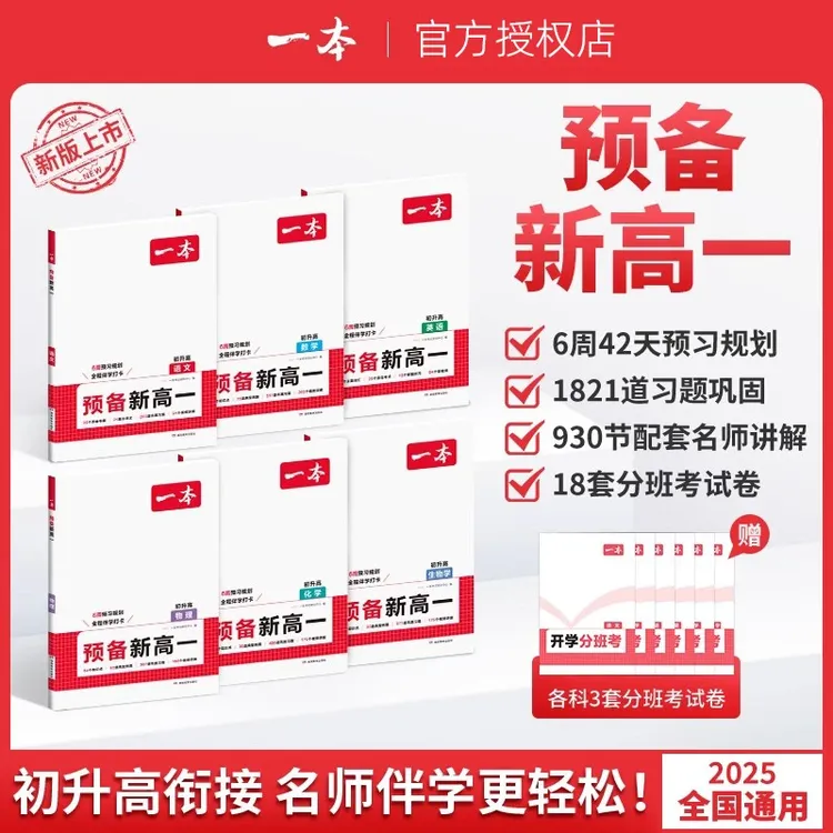 【预备新高一】25新版紧扣高一课本知识初升高衔接语数英物化生