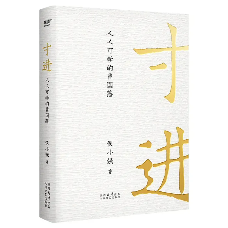 寸进：人人可学的曾国藩 提供一条可复制的逆袭之路成功书籍