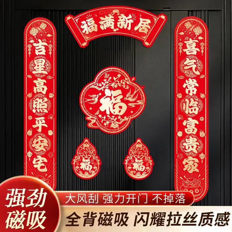 抢！【8. 8全背磁吸】乔迁之喜对联礼物全套新房搬家入宅入户门新居商品图