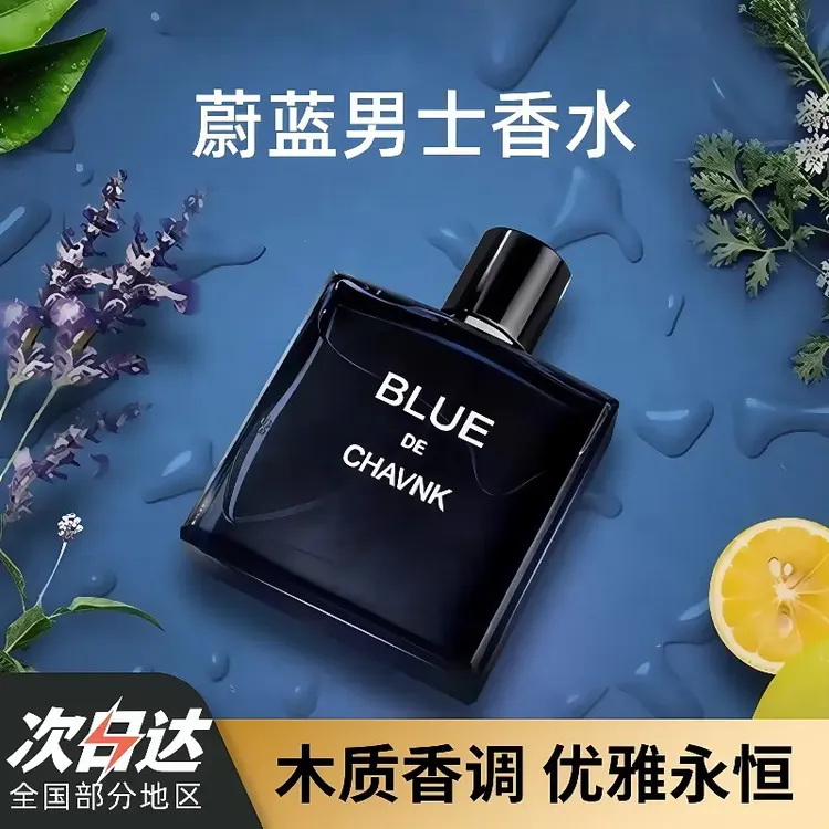【官方正品】蔚蓝男士专属香男士香水淡香味魅力斩女香男友礼物喷雾