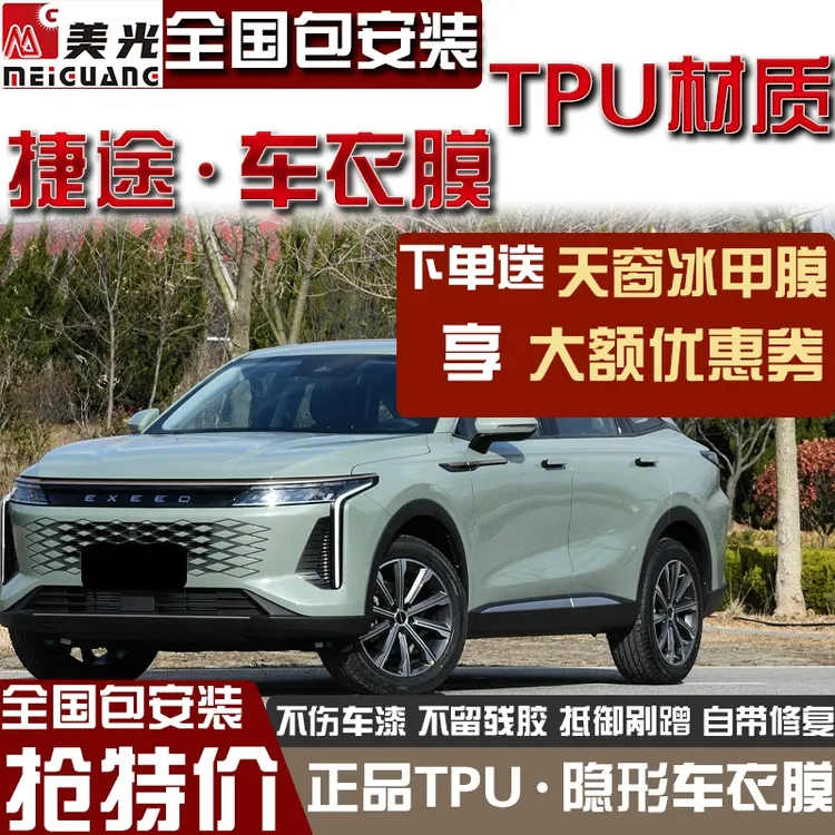 捷途旅行者隐形车衣tpu全车身漆面保护膜防刮蹭汽车整车透明贴膜