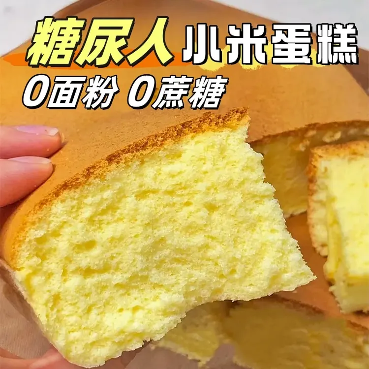 小米蛋糕0加蔗糖0面粉适合高血糖尿老人孕妇可食解馋饱腹代餐食品