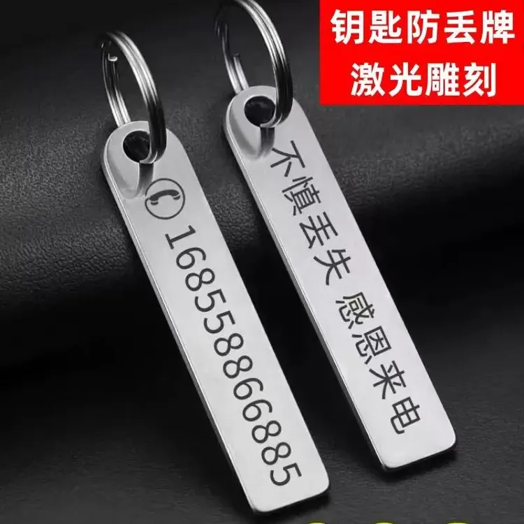 防丢钥匙扣电话号码钥匙扣定制创意钥匙扣激光雕刻号码钥匙扣挂件