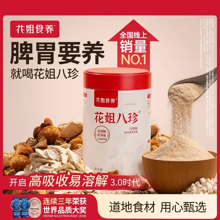 【花姐食养】花姐古方八珍粉怀山药酶解燕麦茯苓陈皮粉早餐代餐db