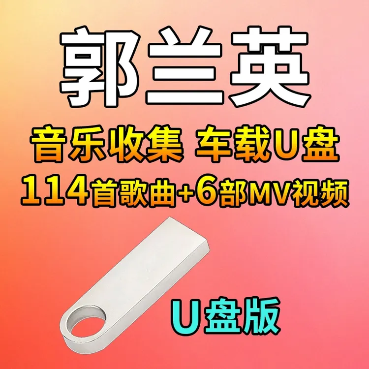 郭兰英音乐U盘热门榜单汽车载流行新歌曲优盘通用车用MP3高品质