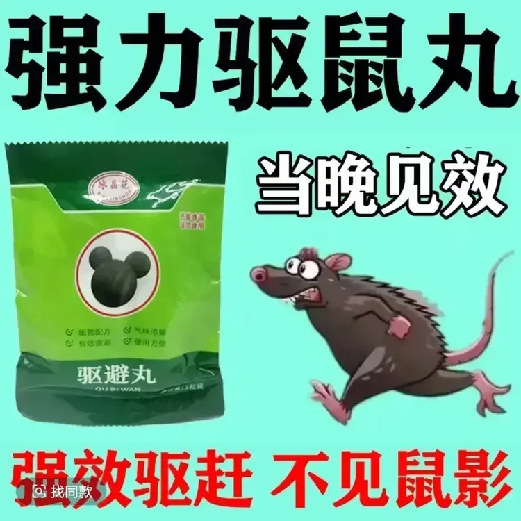 【2025正品新款】驱鼠丸驱虫防鼠室内虫鼠驱避丸仓库超市饭店专用