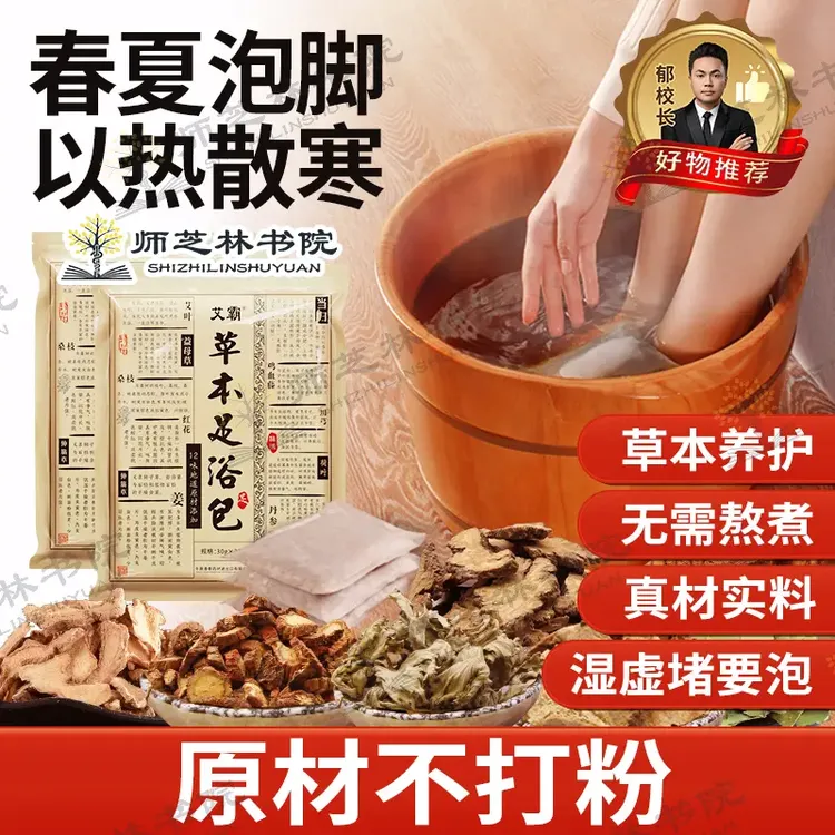 【三希堂】草本足浴包含生姜艾草当归男女通用泡脚佳品