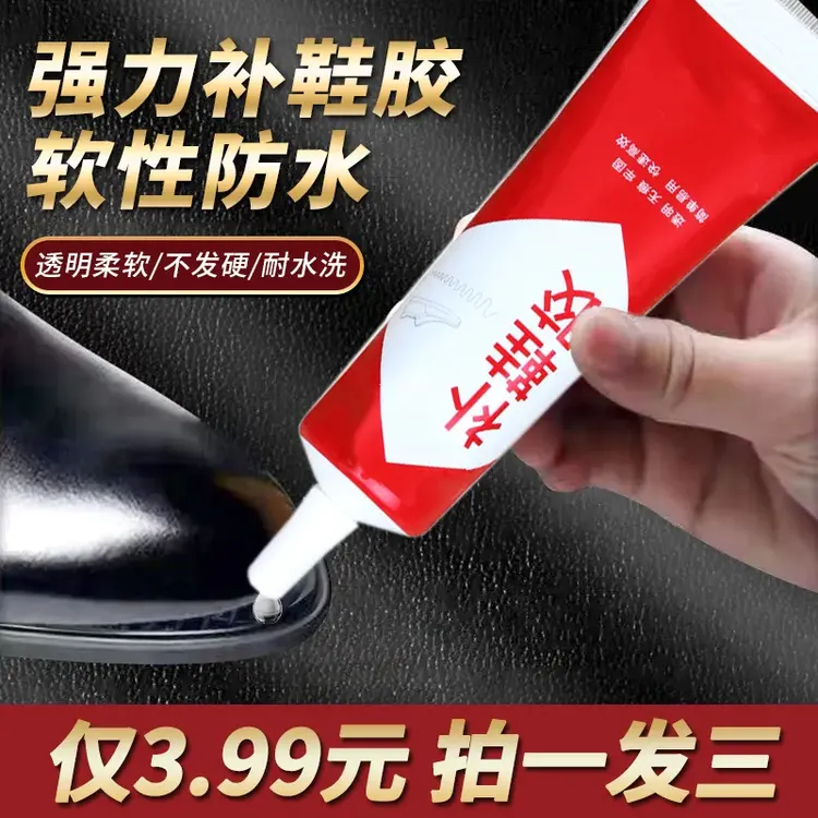 【拍一发三】发3支 强力补鞋胶专用鞋胶水防水胶软胶修鞋粘鞋胶A