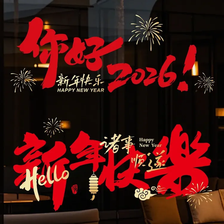2026新年装饰窗花贴中国风福字门贴马年春节过年玻璃贴纸静电贴画