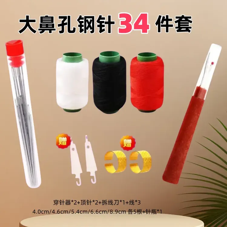【34件套针线组合】优质大眼钢针 拆线刀 203中粗五色牛仔线