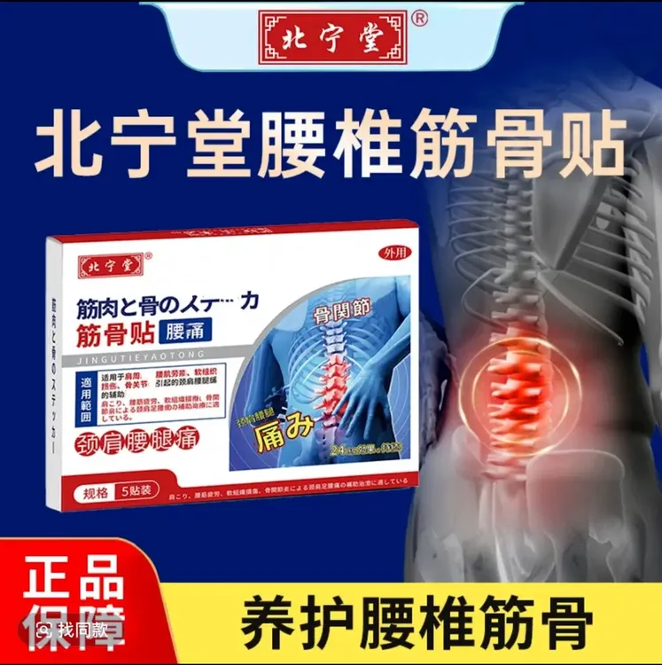 【官方直售】北宁堂腰椎筋骨贴贴腰肌软组织颈肩腰腿中老年专用贴膏