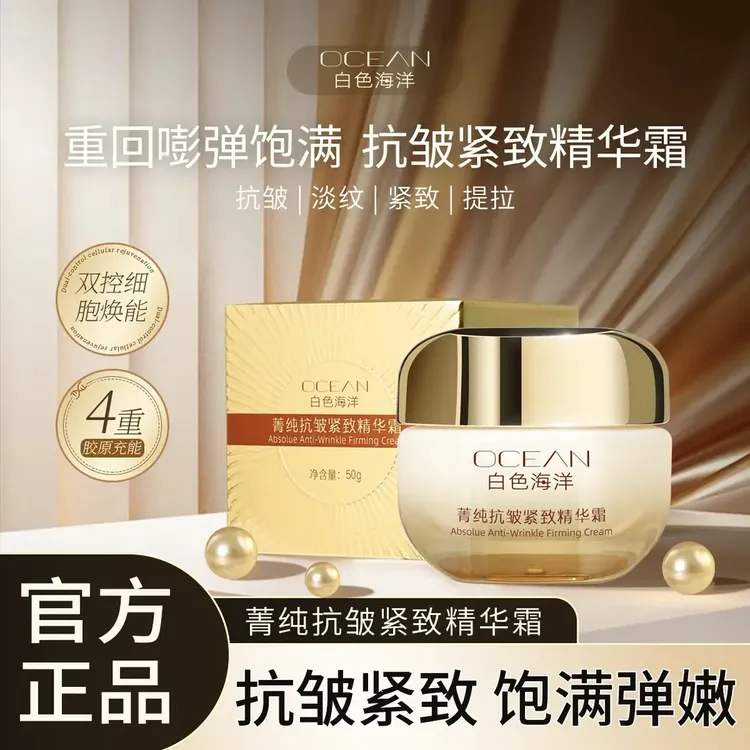 【拍一发二】白色海洋 菁纯抗皱紧致精华霜 专抹皱纹 松弛下垂 淡纹