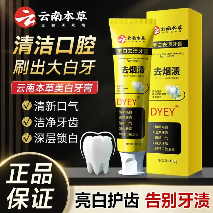 【新升级款】云南本草美白去渍牙膏清新口气清洁口腔美白牙膏