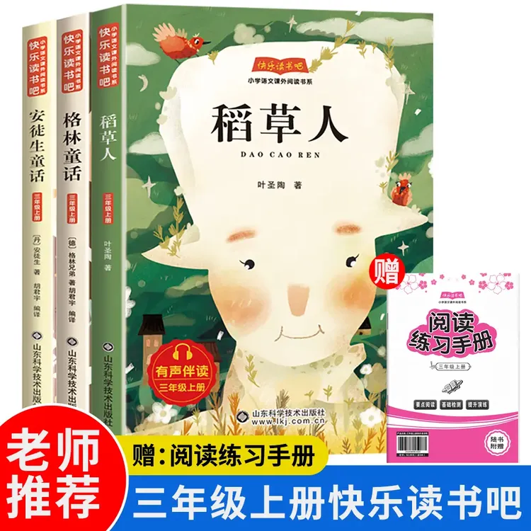快乐读书吧三年级上课外书本稻草人书叶圣陶著安徒生童话格林童话