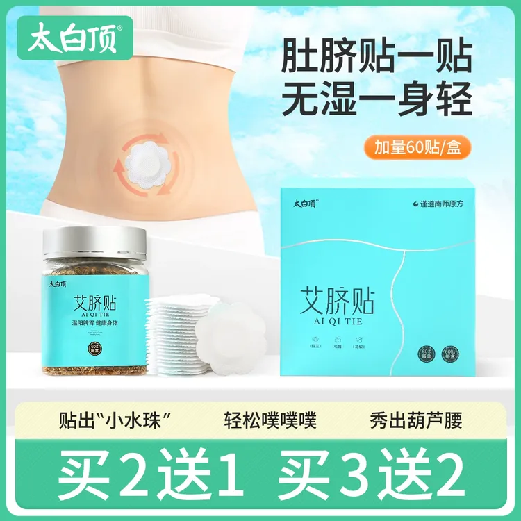 太白顶南怀瑾肚脐贴艾草贴祛艾灸肚子湿寒桂圆花椒艾绒南师艾脐贴