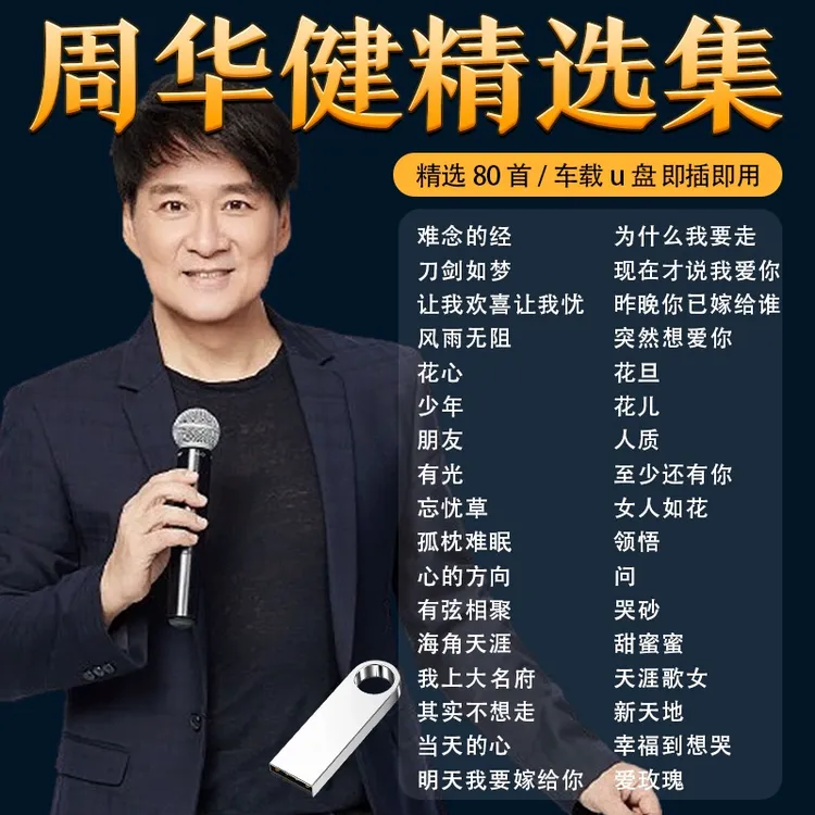 周华健专辑汽车载U盘歌曲流行怀旧老歌情歌无损高音质车用优盘MP3