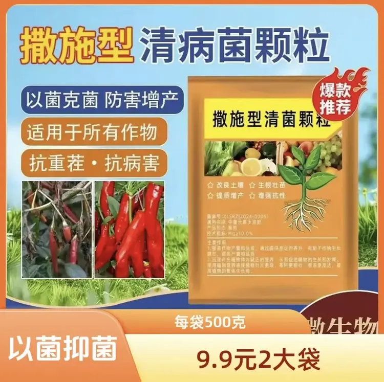 撒施型清菌颗粒用于瓜果蔬菜农作物