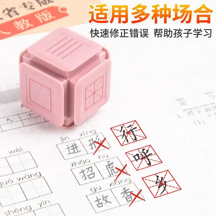 【改错题用】多功能田字格印章四线三格含拼音英语时钟米字格好物