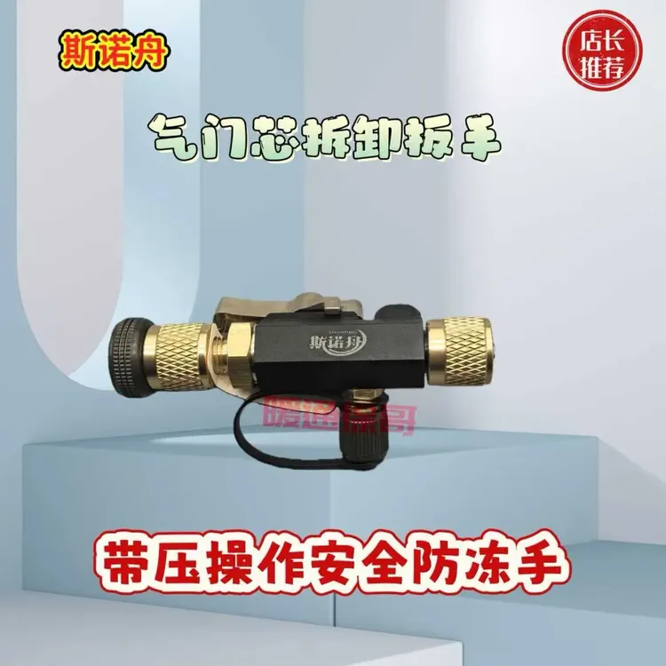 斯诺舟磁吸空调气门芯更换工具冰箱气门芯拆卸扳手免放制冷剂