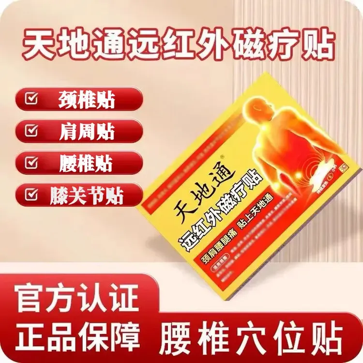 全新升级天地通远红外磁疗贴颈肩腰腿膝盖关节贴正品护理中老年