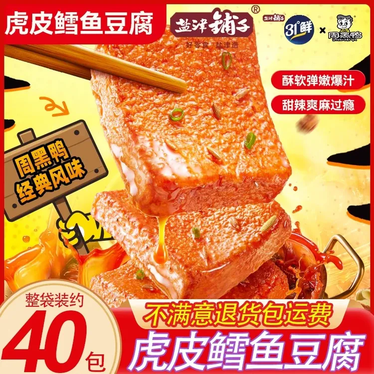 盐津铺子整袋鳕鱼豆腐解馋虎皮装即食辣味周黑鸭联名休闲小吃零食