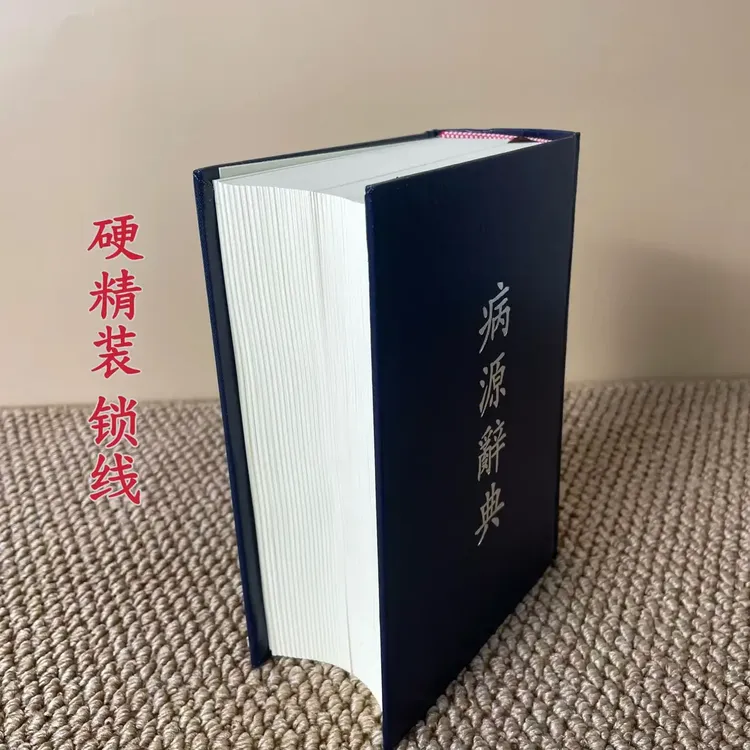 【高端绝版医书】病源词典
