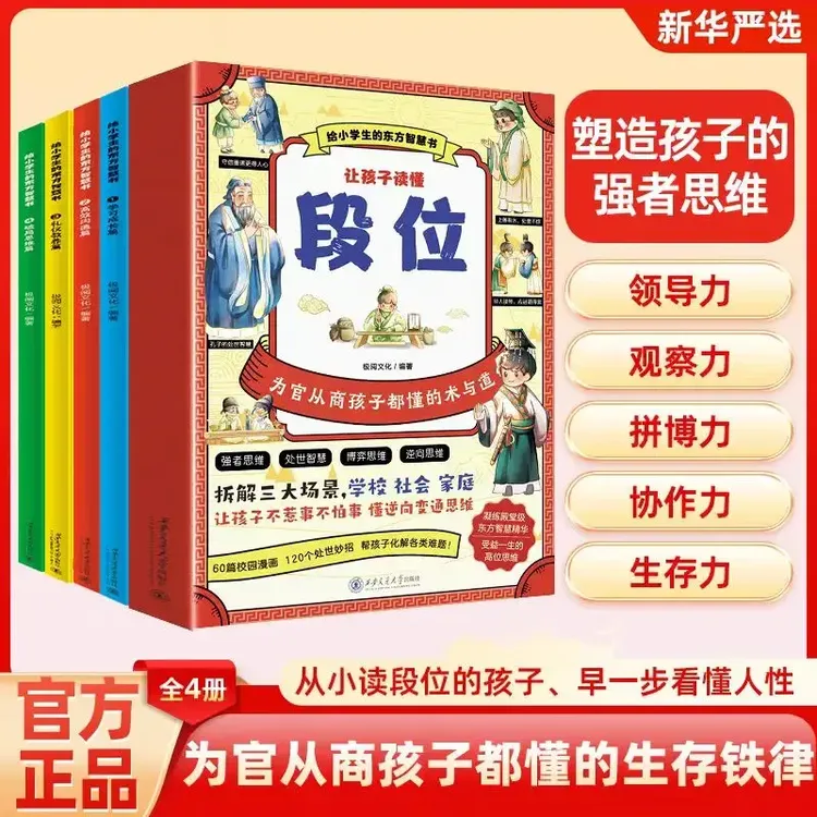 【让孩子读懂段位】全5册 给孩子典籍中的东方思维精华附情景漫画-I