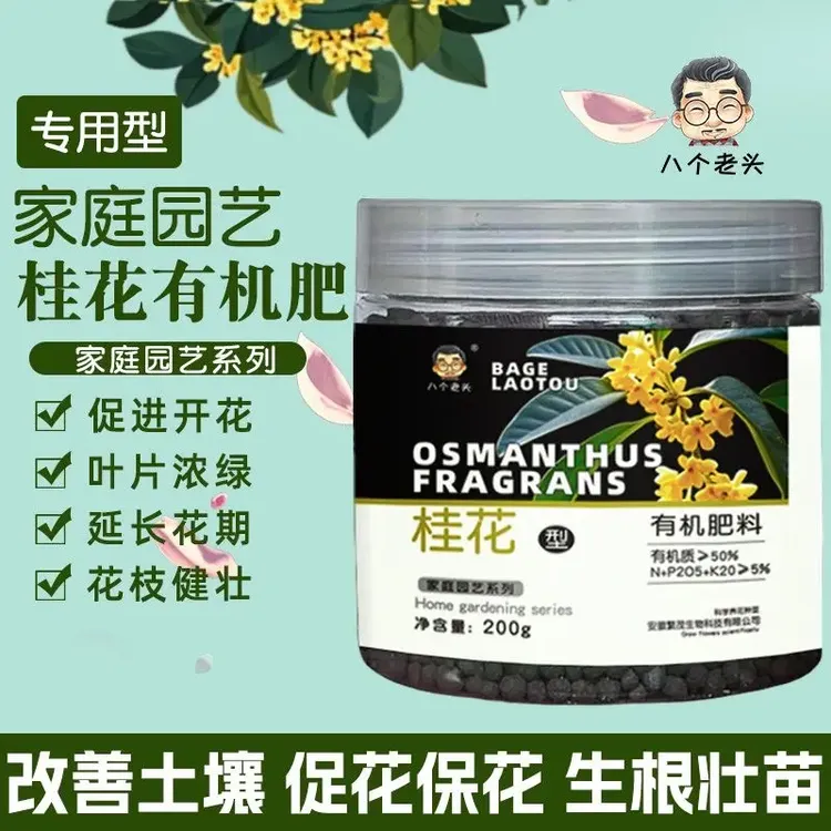 【高品质易吸收】桂花树黄金通用有机控释肥家庭养花种花促花促生长