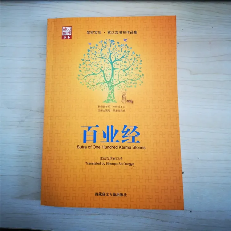 百业经   索达吉勘布译