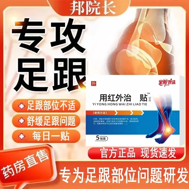 【官方正品】邦院长足跟贴足跟问题脚底不适中老年人外用远红外贴膏