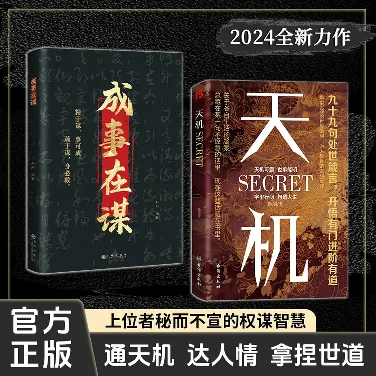 天机:上位者秘而不宣的处世箴言成人社科收官之作